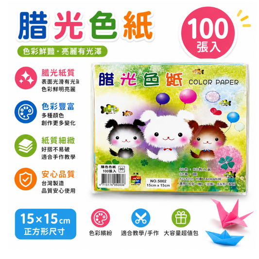 腊光色紙 15*15公分 100張入 NO.5002