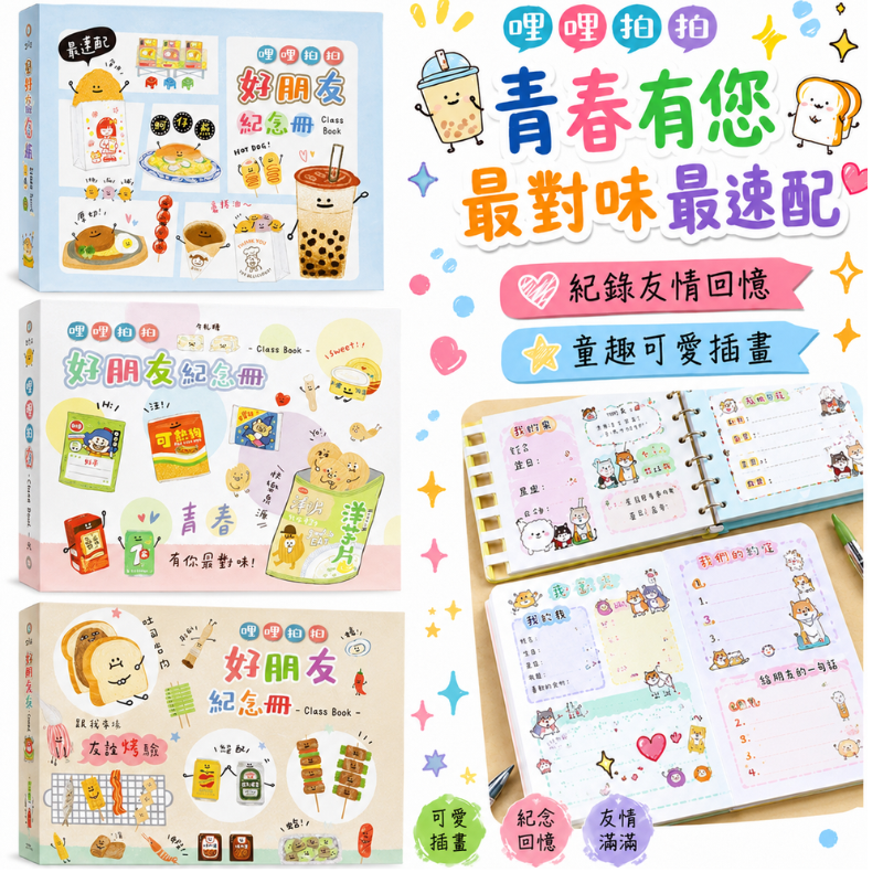 友情紀念冊 畢業紀念冊 友情留言冊 同學錄 好友留言本 畢業禮物 補充內頁 留言簿 哩哩扣扣