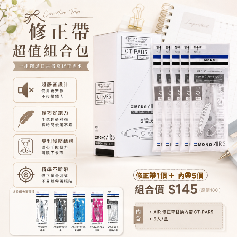 蜻蜓 TOMBOW  MONO AIR 超省力筆型修正帶*1個+ CT-PAX5&內帶*5個 CT-PAR5