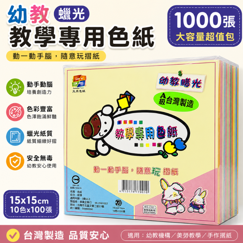 幼教腊光 色紙 1000張 A級 15*15公分 C01