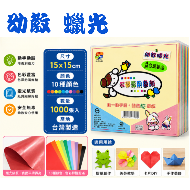幼教腊光 色紙 1000張 A級 15*15公分 C01