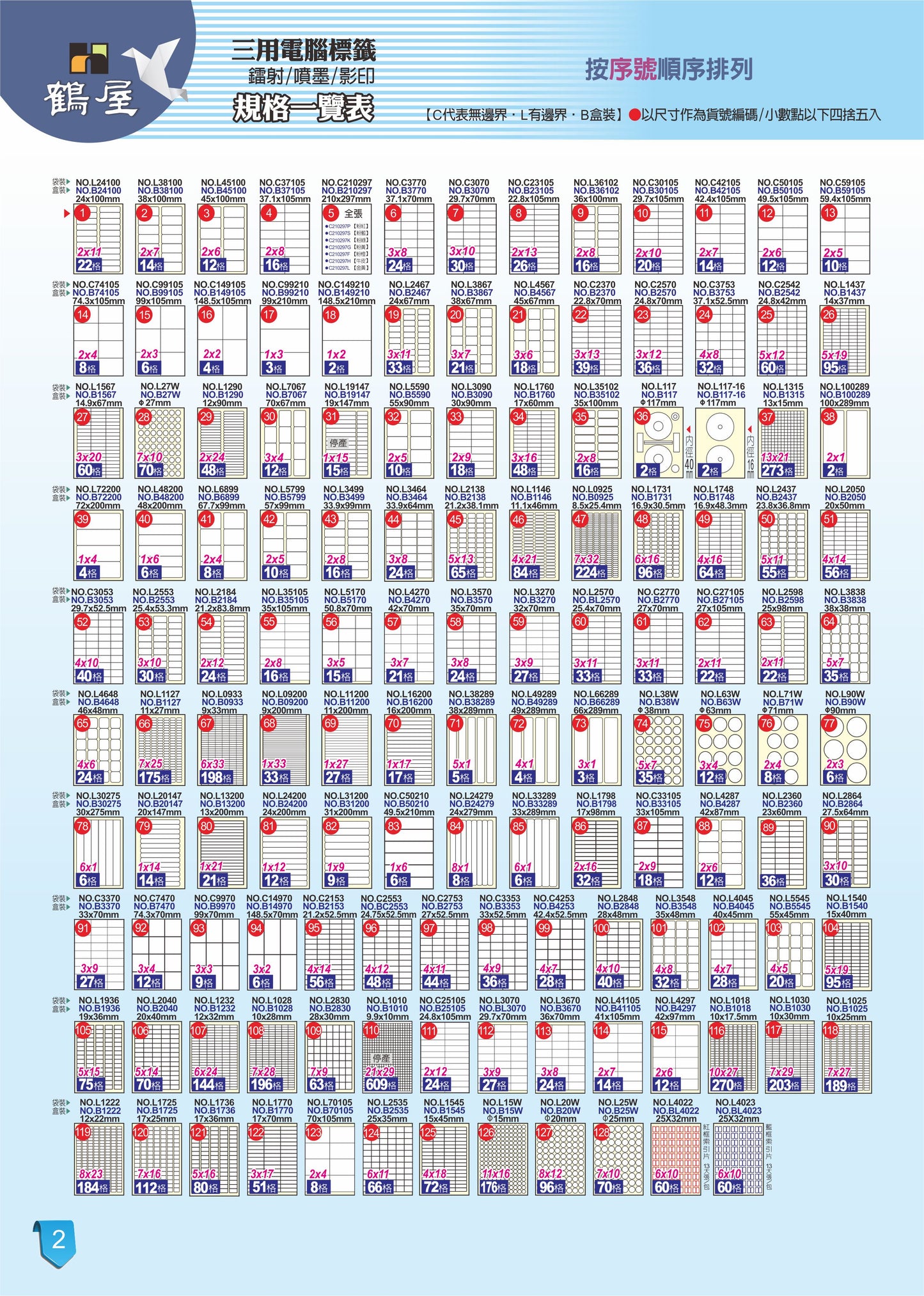 三用電腦標籤 #002 B38100 白 14格 105入 / 38×100mm